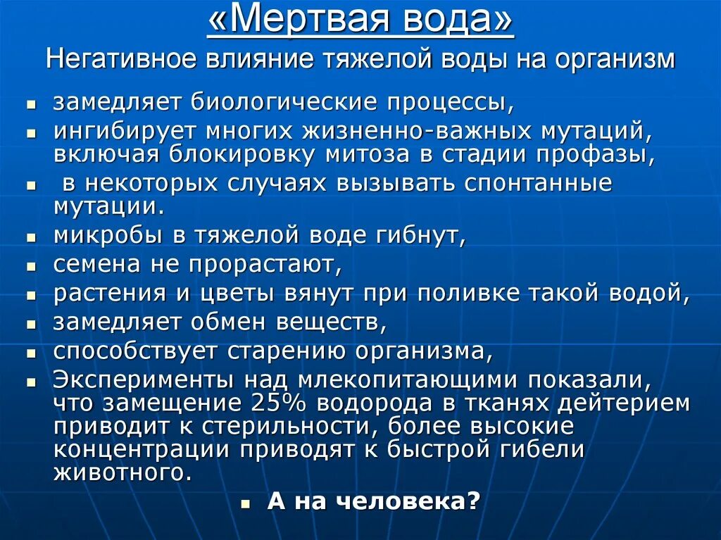 Отрицательные действия. Тяжелая вода влияние на организм. Мертвая вода. Влияние живой и мертвой воды на живые организмы. Влияние легкой и тяжелой воды на организмы.