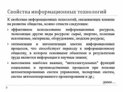 2 свойства информационных технологий