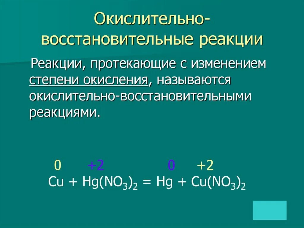 Окислительно восстановительные реакции с изменением. Степень окисления ОВР. Окислительно восстановительные реакции протекают. Реакции протекающие с изменением степени окисления. Сера в окислительно восстановительных реакциях является