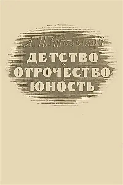 цитаты из рассказа детство толстой