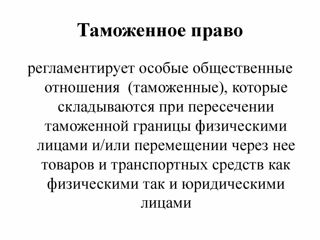 Таможенное право. Таможенное право регулирует. Таможенное право это отрасль.