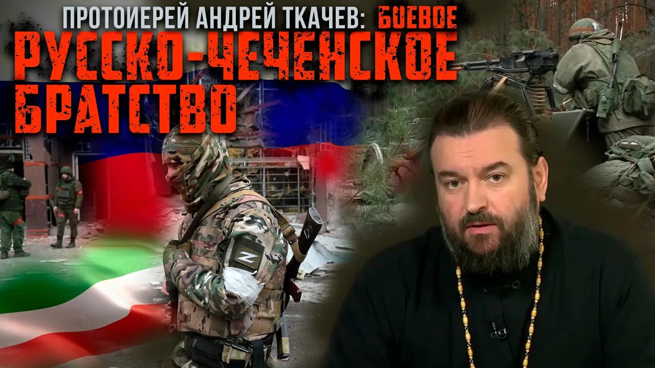Апокалипсис на спасе с ткачевым. Русско чеченское братство.