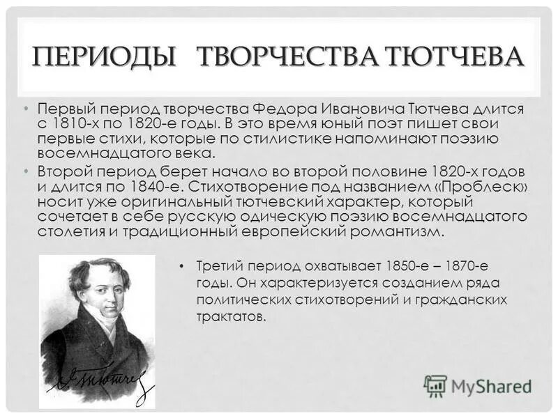 Фёдор иванович тютчев первое произведение. Свое первое стихотворение тютчев написал в. Контрольная работа по творчеству фета и тютчева. Первые стихи тютчева. Тест по творчеству тютчева 6 класс.