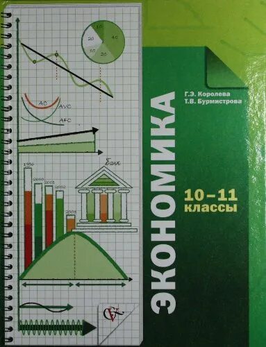 Учебник экономики углубленный. Экономика 10-11 класс Королева г.э., Бурмистрова т.в.. Королева Бурмистрова экономика 10-11 класс. Экономика 10 класс учебник Королев Бурмистрова. Королева г э Бурмистрова т в экономика 10-11 учебник.