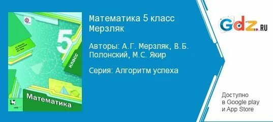 Математика 5 класс Мерзляк. «Алгоритм успеха» Мерзляк. Мерзляк 5 класс учебник. УМК Мерзляк 5 класс математика. Мерзляк 5 класс математика 243