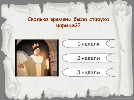 Сколько времени была старуха царицей