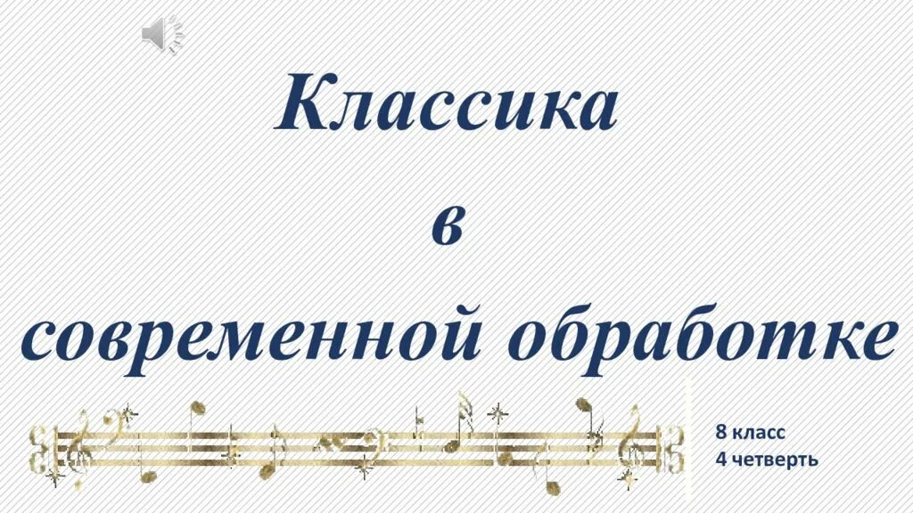 Классика в современной обработке презентация 8 класс. Проект классика в современной обработке 8 класс. Классика в современной обработке 8 класс урок. Классику в современной обработке. Современные обработки классики 1 класс музыка презентация