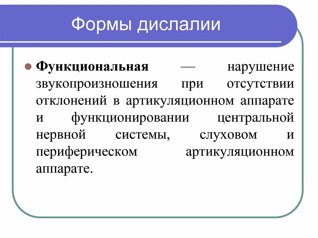 Артикуляторная дислалия. Виды и формы дислалии. Формы нарушений дислалии. Функциональная дислалия формы. Формы механической дислалии.