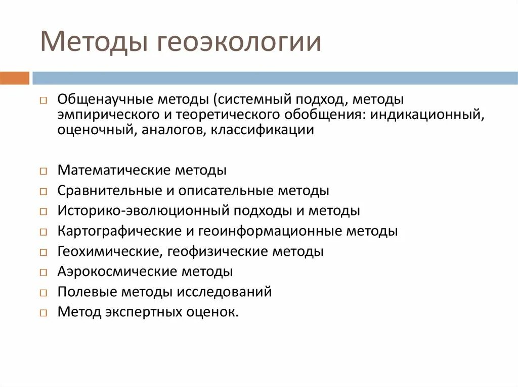 Сущность содержание и направления геоэкологии. Общенаучные методы системный подход. геоэкология как наука. методы геоэкологии. геоэкология вопросы.