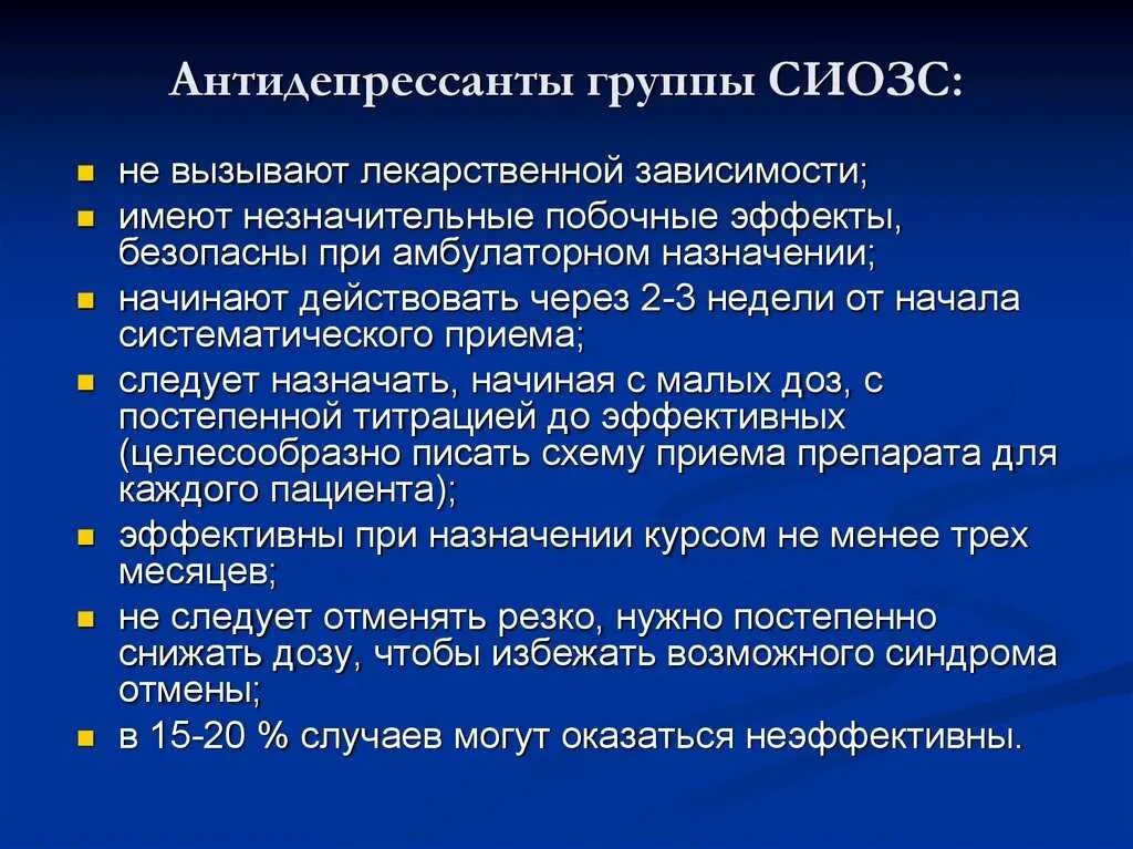 Последствия приема антидепрессантов. Группы антидепрессантов. Антидепрессанты СИОЗС. Группы СИОЗС. Транквилизаторы не вызывающие зависимость.