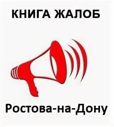 Ешь жалоб