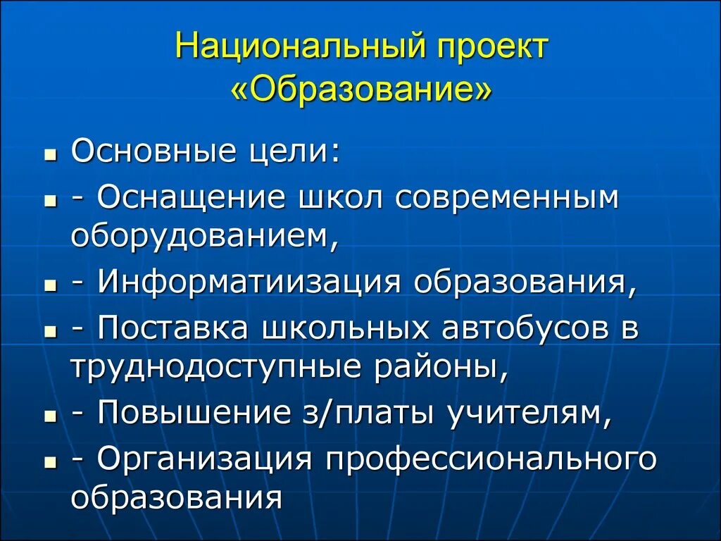 Цели национального проекта образование. Национальный проект образование. Нац проект образование цели. Цель проекта образование. Цель национальной школы