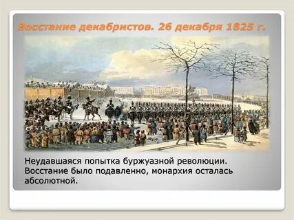 Декабристы восстание год