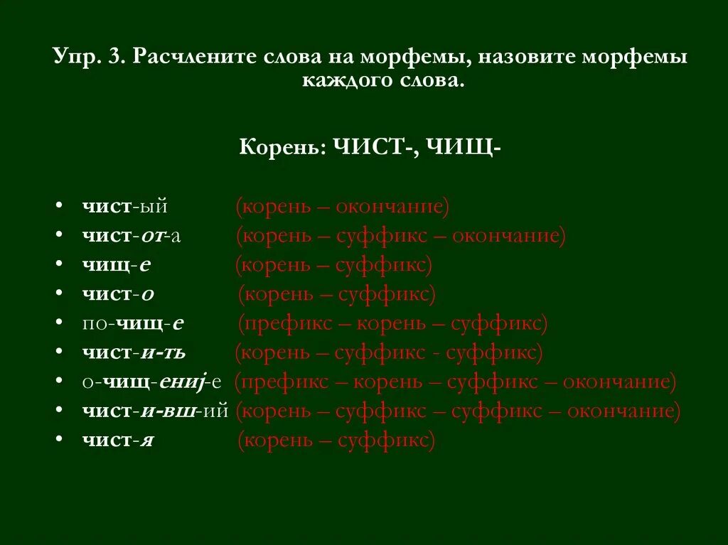 Зависим морфемы. Расчленить слова на морфемы. Слова с корнем чист. Слова с корнем чист примеры. Слова с большим количеством морфем.