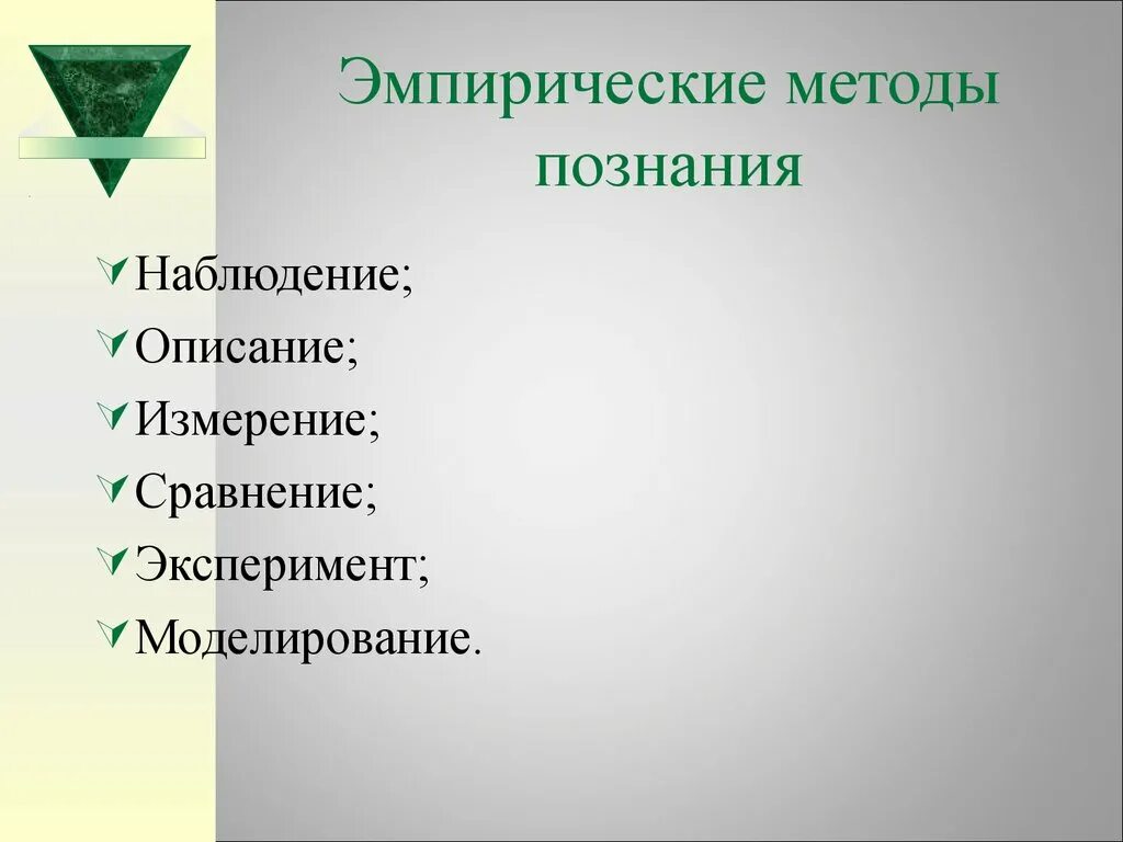 Измерения наблюдение сравнение эксперимент. Методы эмпирического познания. Эмпирические методы Познани. Эмпирический метод познания. Наблюдение описание измерение эксперимент сравнение моделирование.