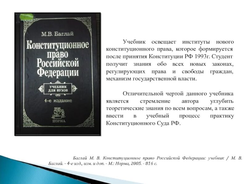 Изд изм и доп м. Баглай Конституционное право РФ учебник. Баглай Конституционное право России новое издание. М.В.Баглай Конституционное право Российской Федерации.