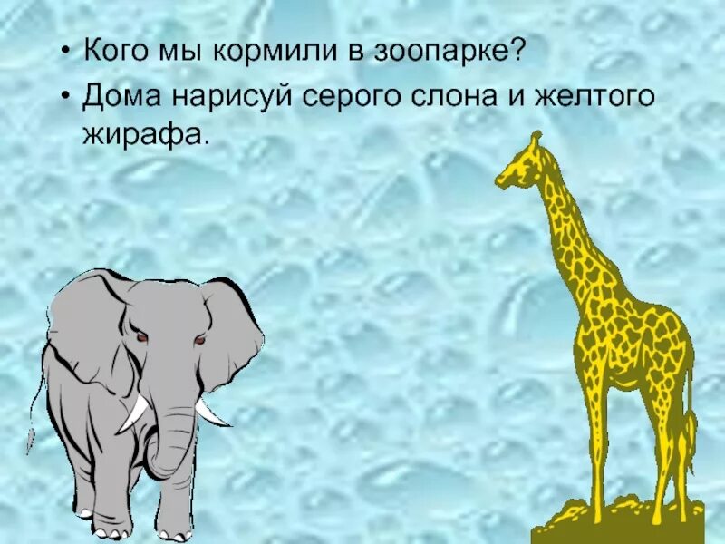 Серый слон живёт в зоопарке. Как зовут серого слоника. «Кого мы встретим в зоопарке?».. Увидев слонов и жирафа малыши принялись.