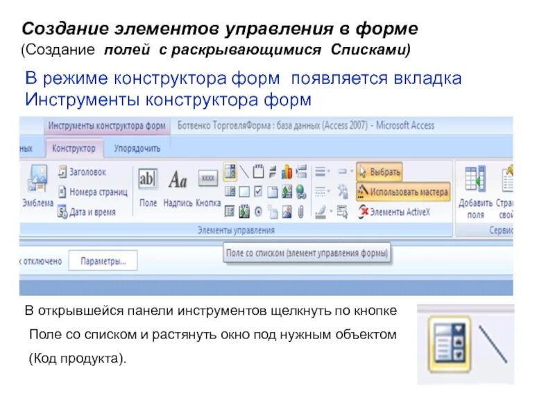 Разработка элементов управления. Access элемент управления вкладки. Access конструктор поле со списком. Access элементы формы поле со списком. Форма элемента поле access.