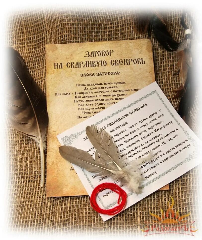 Как отвадить свекровь от своего дома. Заговор на удачу в работе. магия заговор на удачу. заговор от свекрови. заговор на свекровь.