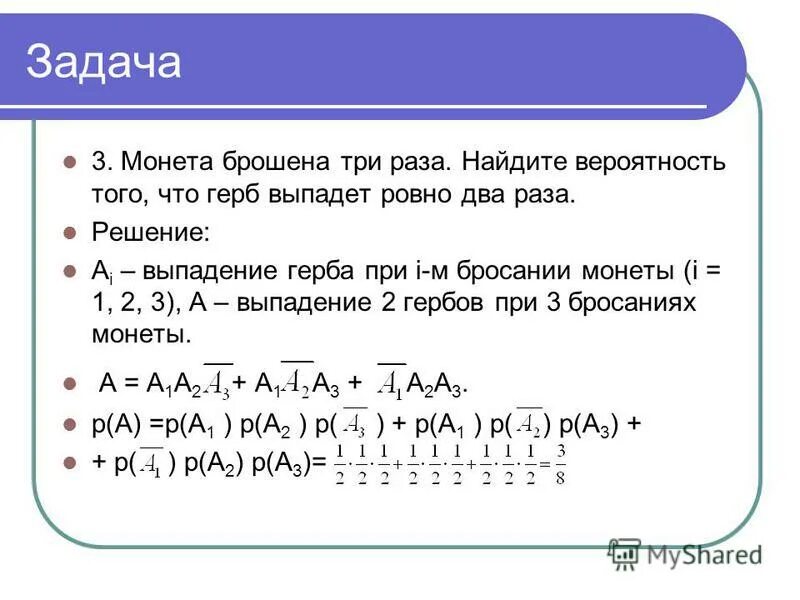 Получаем что вероятно. Монету бросают 3 раза. Вероятность выпадения герба при бросании монеты. Монету бросают 2 раза. Задачи по теореме сложения умножения.