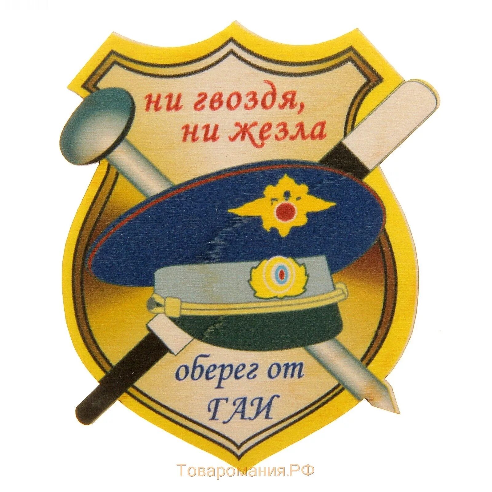 Ни гвоздя ни жезла надпись на брелок. Не гвоздя ни жезла. Картинка не гвоздя не жезла. Брелок госномер ни гвоздя ни жезла. Надпись ни гвоздя ни жезла.