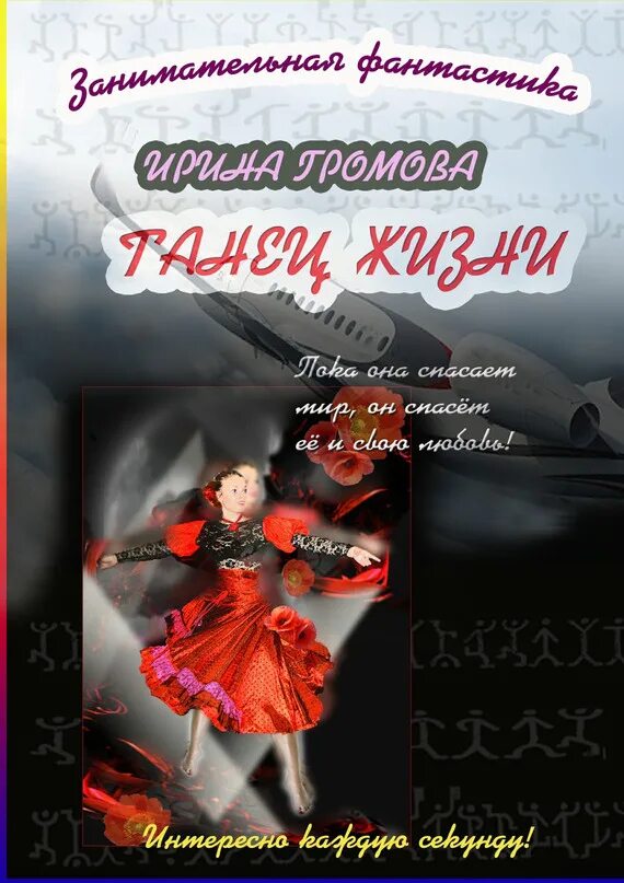 Читать книгу танцы. Танцуйте свою жизнь книга. обложка книг про танцы.