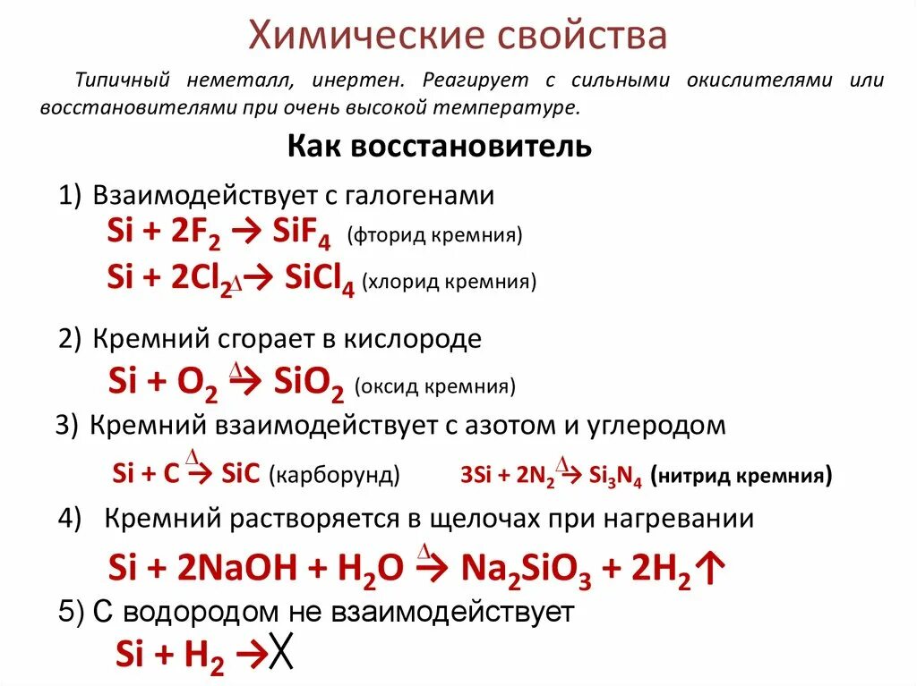 Оксид кремния 4 восстановитель или окислитель. Химические свойства si. Химические свойства кремния. Кремний восстановитель.