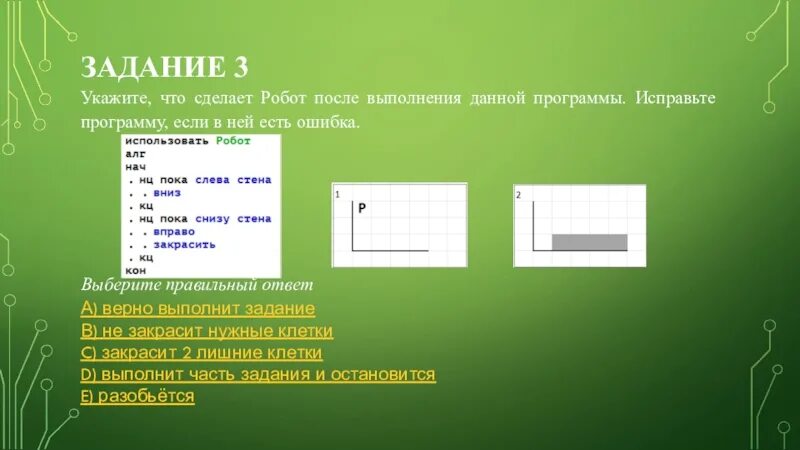 Выполните задание после выполнения. Укажите что делает робот после выполнения данной программы. укажите что сделает робот после выполнения данной программы ответ. задачи огэ робот. робот огэ по информатике.