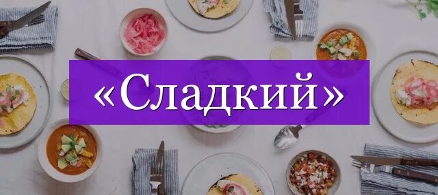 Сладкий звонкий. Слово сладости. Сладкие слова. Sweet слово. Слово сладко.