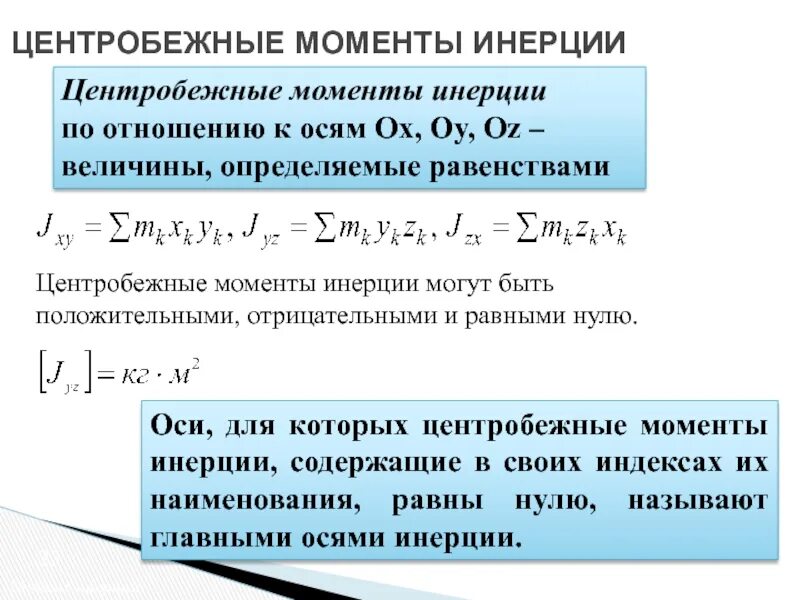 Центробежный момент инерции формула. Как найти центробежные момент. центробежный момент инерции фигуры. осевой полярный и центробежный моменты инерции.