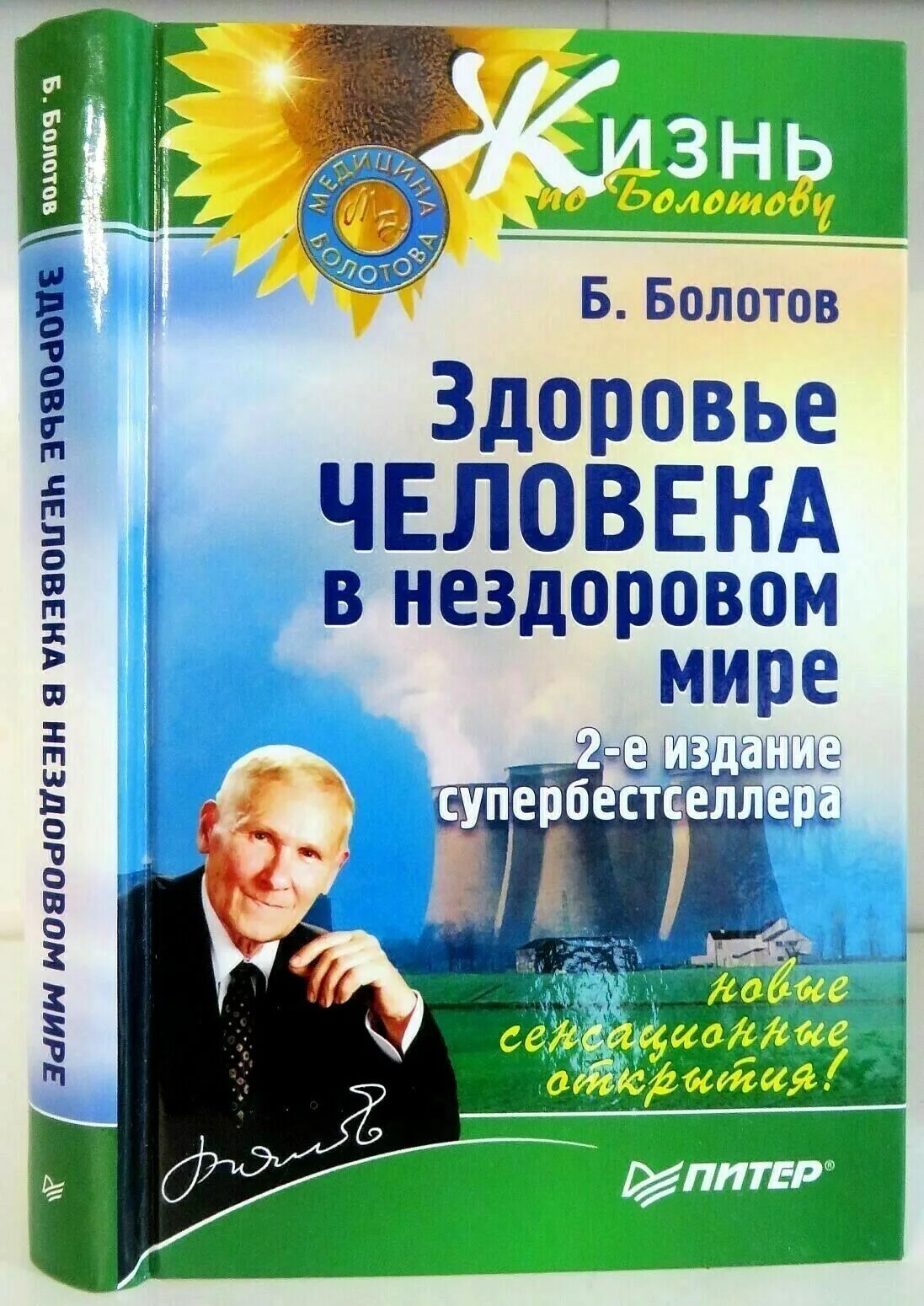 Болотов отзывы врачей. Болотов здоровье человека в нездоровом мире. Книги о здоровье.