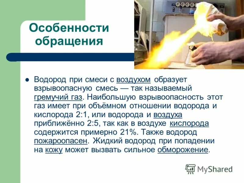 Смесь водорода с кислородом взрывоопасна. Взрывоопасная смесь газа с воздухом. ГАЗ образующий с кислородом взрывоопасные смеси. Воздушно водородная смесь. При горении водорода образуется