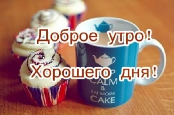 С надписями доброе утро пирожные. Доброе утро печенье с надписью. с добрым утром вкусности с надписями. доброе утро вкусняшки с надписью. с добрым утром среды вкусняшка.