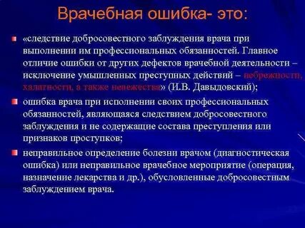 Врач имеет право на ошибку