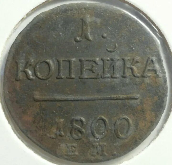 1 от 1800. Копейка 1800 года. 1 Копейка 1800 года. Монеты 1800 года. Копейки 1700-1800 годов.