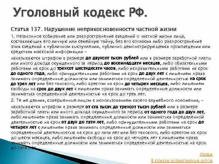 Ч 137 ук рф. Статья 137. Статья 137 уголовного кодекса. Уголовный кодекс РФ (ст. 137). Статья 137 УК РФ.