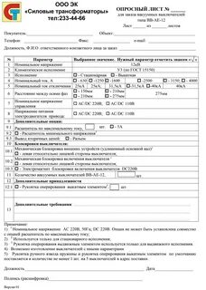 Опросный лист для заказа
