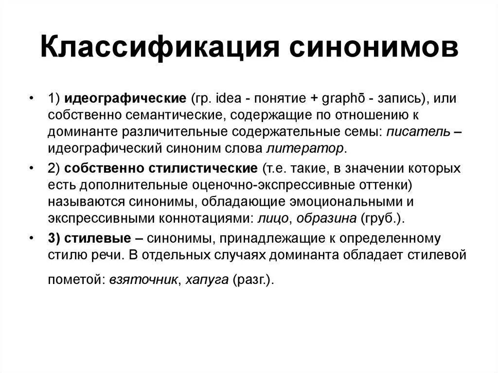 Полный контроль синоним. Классификация синонимов. Семантическая классификация синонимов. Коассификация сингониумов. Синонимы их классификация.