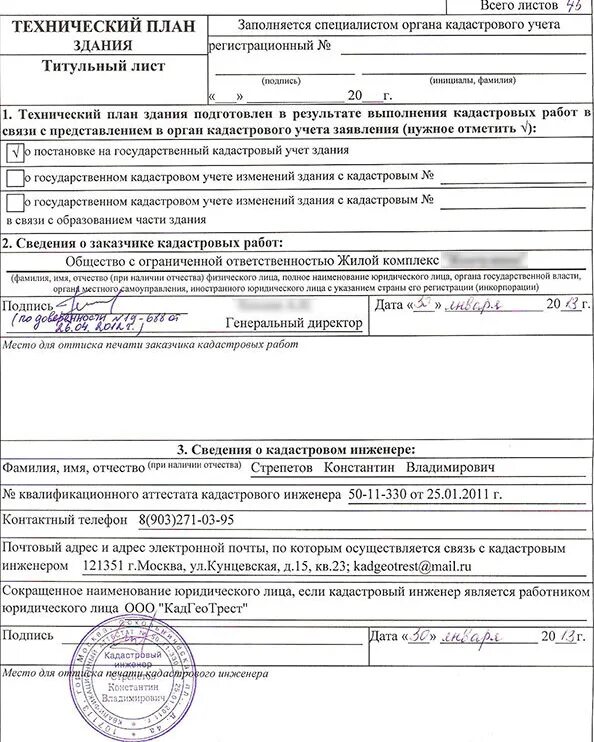 Технический план. Технический план индивидуального жилого дома образец. Технический план здания заполненный. Подготовка технического плана. Технический план помещения выписка из егрн.