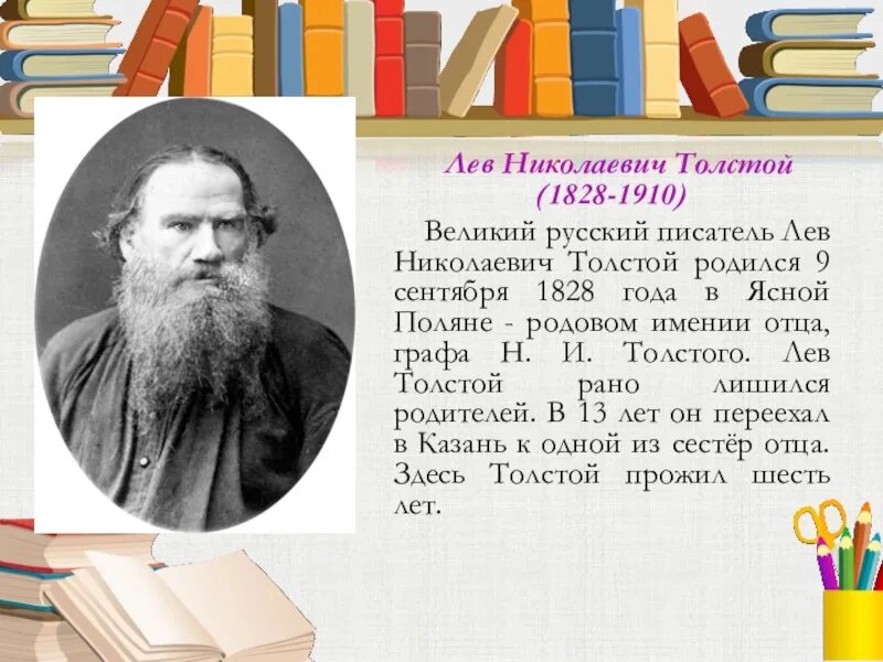 Лев николаевич толстой описание. 1828-1910 Писатель толстой. Льва Николаевича Толстого (1828-1910). Лев Николаевич толстой биография (1828 -1910). Писатели о Льве толстом.