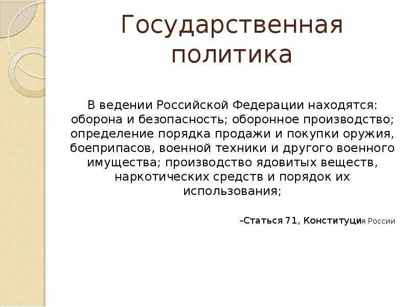 Оборонное производство субъект. В ведении Российской Федерации находятся оборона и безопасность. Оборона находится в ведении. Оборонное производство находится в ведении. Введение РФ оборона и безопасность.