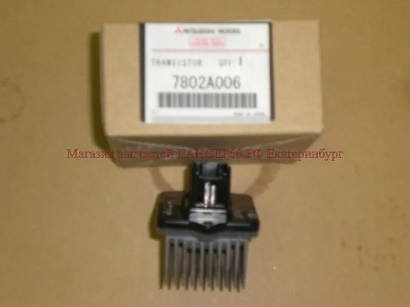 резистор лансер 10. петли крышки багажника лансер 10. датчик митсубиси лансер 10 датчик после воздушного фильтра. Mitsubishi 7802a006 резистор вентилятора отопителя. реле печки отопителя лансер 10.