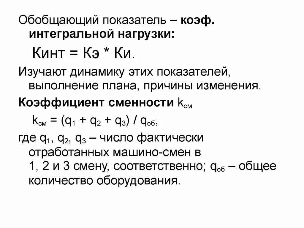 Показатель интегрального использования. Коэффициент интегральной загрузки формула. Коэффициент интегральной нагрузки. Коэф интегральной нагрузки. Коэффициент интегральной нагрузки оборудования.