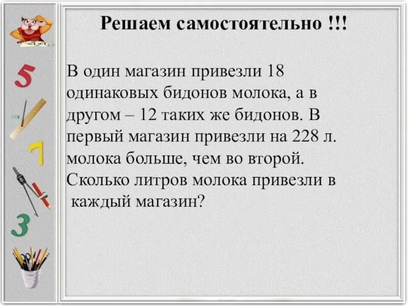 В 1 магазин привезли 18 одинаковых БИДОНОВ молока. В один магазин привезли 18 одинаковых БИДОНОВ молока а в другой 12 таких. В один магазин привезли 18. В один магазин привезли бидонах молока.