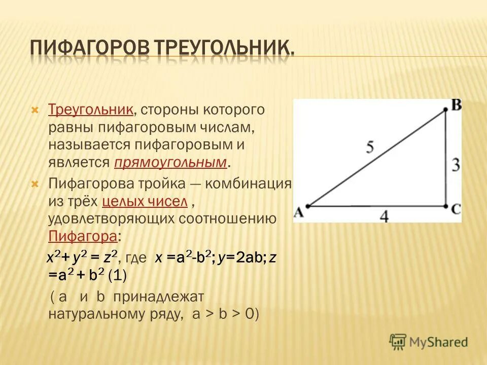 Пифагоровы треугольники презентация