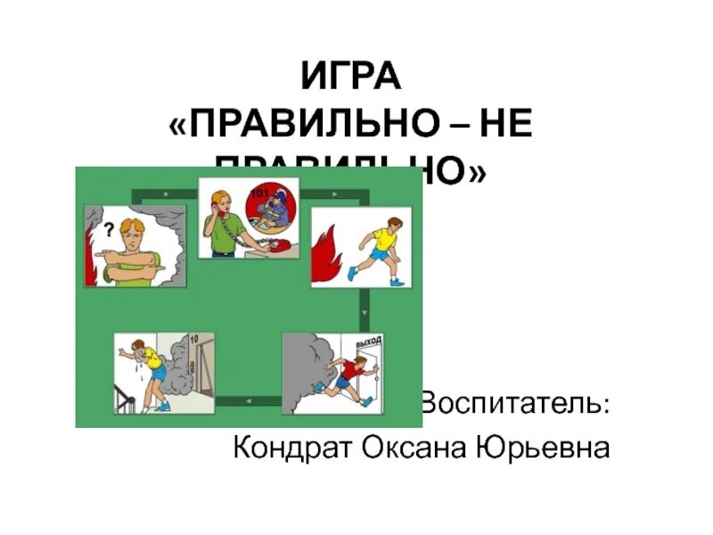 Правильно неправильно играть. Игра можно нельзя. Правильно неправильно играть. Карточки с дорожными ситуациями для детей. Дорожные ситуации для детей.