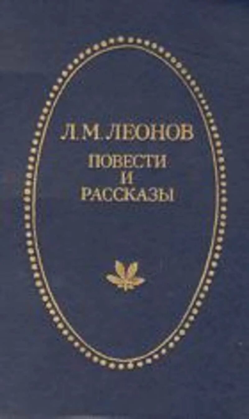 Книга родные нивы. Рассказы советских писателей. Автор пове. Рассказы классика. Повесть писателя.