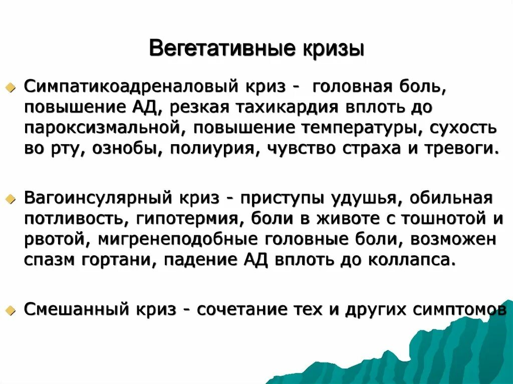 Для вегетативных кризов характерно. Вегетативный криз (паническая атака). Вегетативный криз. Вегетативный криз лечение. Признаки вегетативного криза.