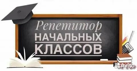 Авито репетитор 4 класс