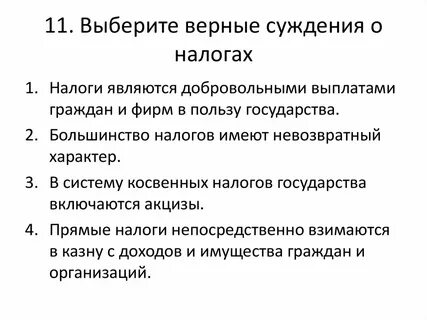 Выберите верные суждения налоги наполняют государственный